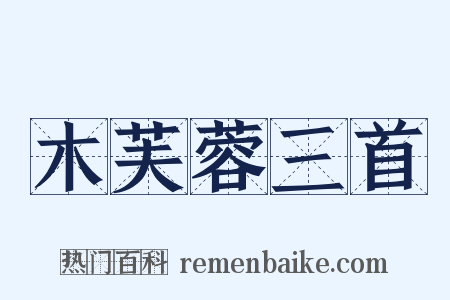 木芙蓉三首是什么意思的图片